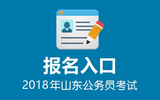 2018山东公务员考试报名入口
