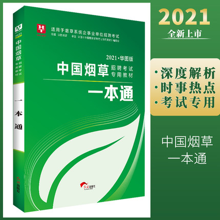 2021华图版中国烟草招聘考试专用教材一本通