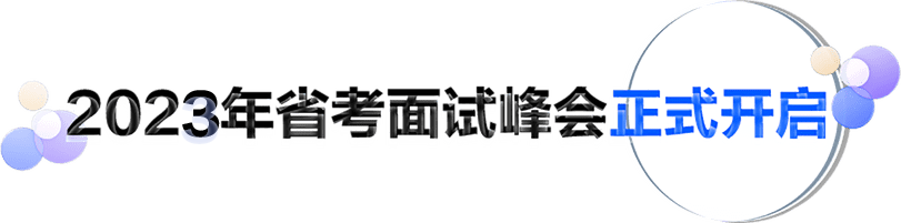 2022年省考面试峰会正式开启