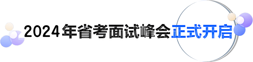 2022年省考面试峰会正式开启